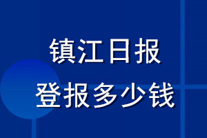 鎮(zhèn)江日?qǐng)?bào)登報(bào)多少錢(qián)_鎮(zhèn)江日?qǐng)?bào)登報(bào)掛失費(fèi)用
