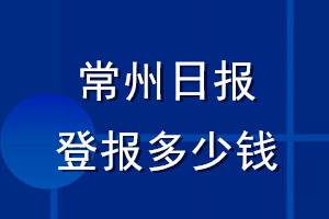 常州日?qǐng)?bào)登報(bào)多少錢_常州日?qǐng)?bào)登報(bào)掛失費(fèi)用