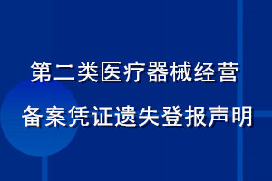 第二類醫(yī)療器械經(jīng)營備案憑證遺失登報(bào)聲明