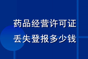 藥品經(jīng)營(yíng)許可證丟失登報(bào)多少錢