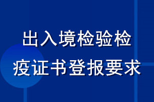 出入境檢驗(yàn)檢疫證書登報(bào)要求