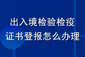 出入境檢驗(yàn)檢疫證書登報(bào)怎么辦理