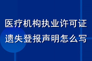 醫(yī)療機(jī)構(gòu)執(zhí)業(yè)許可證遺失登報(bào)聲明怎么寫(xiě)