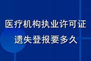 醫(yī)療機構(gòu)執(zhí)業(yè)許可證遺失登報要多久