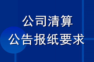 公司清算公告報(bào)紙要求