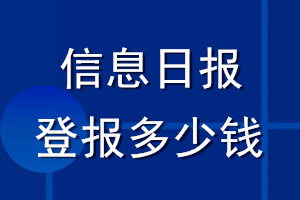 信息日報(bào)登報(bào)多少錢_信息日報(bào)登報(bào)掛失費(fèi)用
