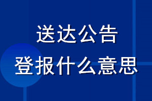 送達(dá)公告登報什么意思