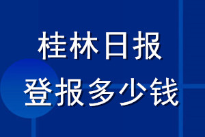 桂林日報(bào)登報(bào)多少錢_桂林日報(bào)登報(bào)掛失費(fèi)用