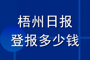 梧州日報(bào)登報(bào)多少錢_梧州日報(bào)登報(bào)掛失費(fèi)用