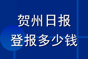 賀州日報(bào)登報(bào)多少錢_賀州日報(bào)登報(bào)掛失費(fèi)用