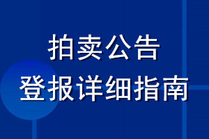 拍賣公告登報詳細(xì)指南
