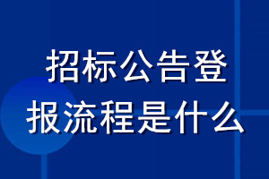 招標(biāo)公告登報流程是什么