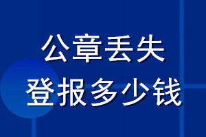 公章丟失登報(bào)多少錢(qián)