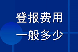 登報費(fèi)用一般多少