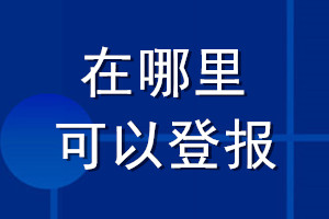在哪里可以登報(bào)