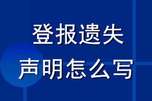 登報(bào)遺失聲明怎么寫(xiě)