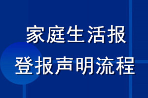 家庭生活報(bào)登報(bào)聲明流程