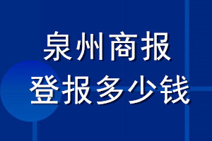 泉州商報(bào)登報(bào)多少錢_泉州商報(bào)登報(bào)掛失費(fèi)用