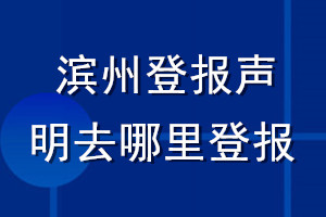 濱州登報(bào)聲明去哪里登報(bào)
