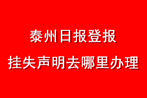 泰州日報登報掛失聲明去哪里辦理
